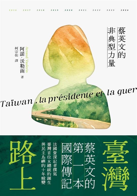 臺灣路上：蔡英文的非典型力量 (電子書)