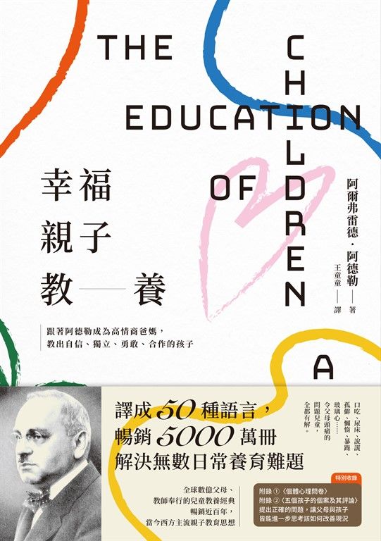 幸福親子教養：跟著阿德勒成為高情商爸媽，教出自信、獨立、勇敢、合作的孩子 (電子書)