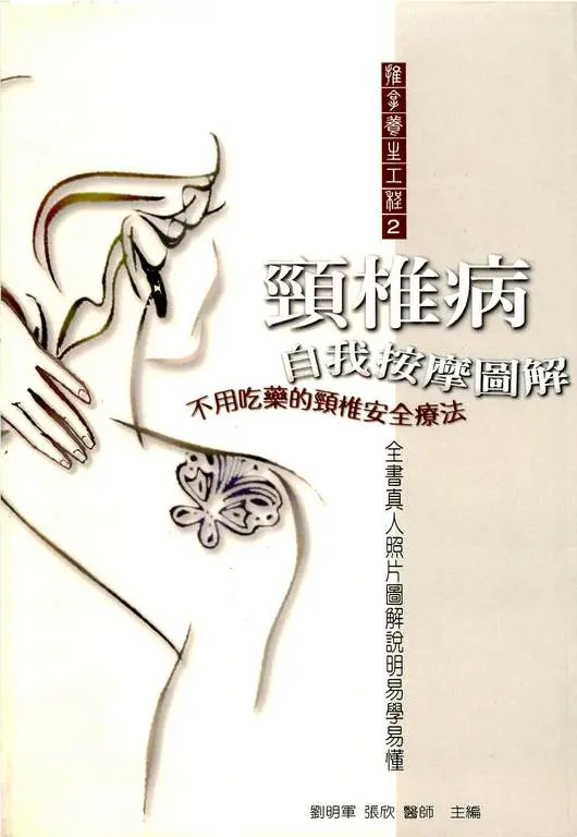 頸椎病自我按摩圖解：不用吃藥的頸椎安全療法 (電子書)