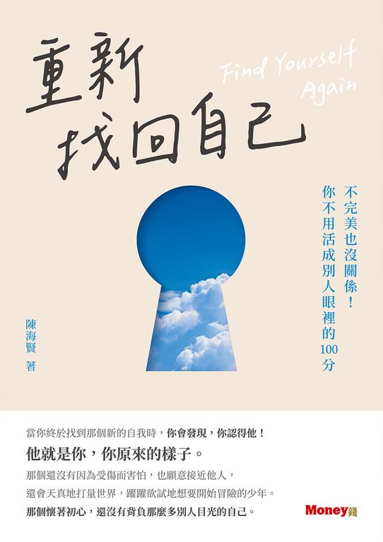 重新找回自己：不完美也沒關係！你不用活成別人眼裡的100分 (電子書)