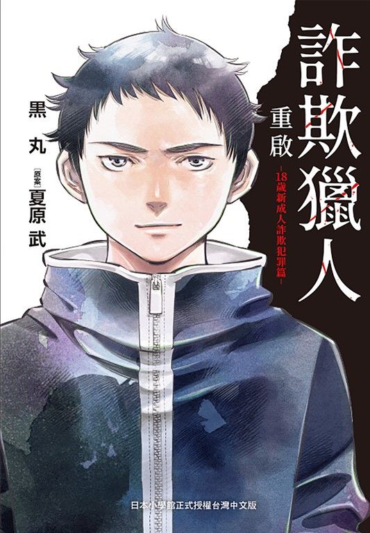 詐欺獵人重啟-18歲新成人詐欺犯罪篇- (電子書)