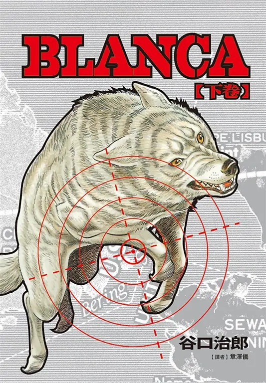 谷口治郎作品選 BLANCA 下卷 (電子書)