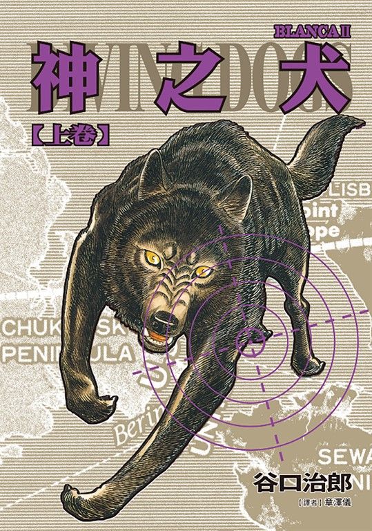 谷口治郎作品選 神之犬 上卷 (電子書)