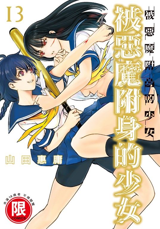 (限)被惡魔附身的少女 13 (電子書)