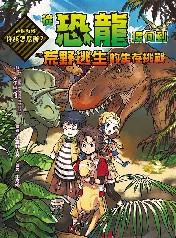 這個時候你該怎麼辦：從恐龍環伺到荒野逃生的生存挑戰 (電子書)