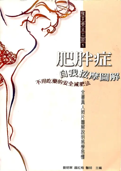 肥胖症自我按摩圖解 (電子書)