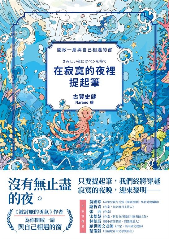 在寂寞的夜裡提起筆【《被討厭的勇氣》作者，寫給所有人的理解自我之書】 (電子書)