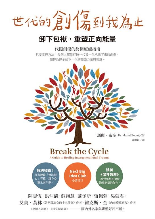 世代的創傷到我為止：卸下包袱，重塑正向能量 (電子書)