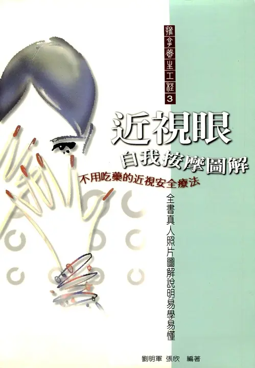 近視眼自我按摩圖解 (電子書)