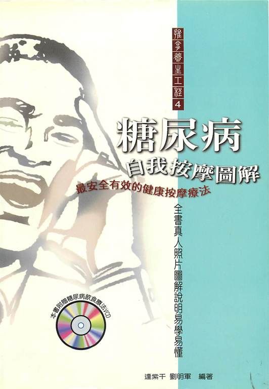 糖尿病自我按摩圖解 (電子書)