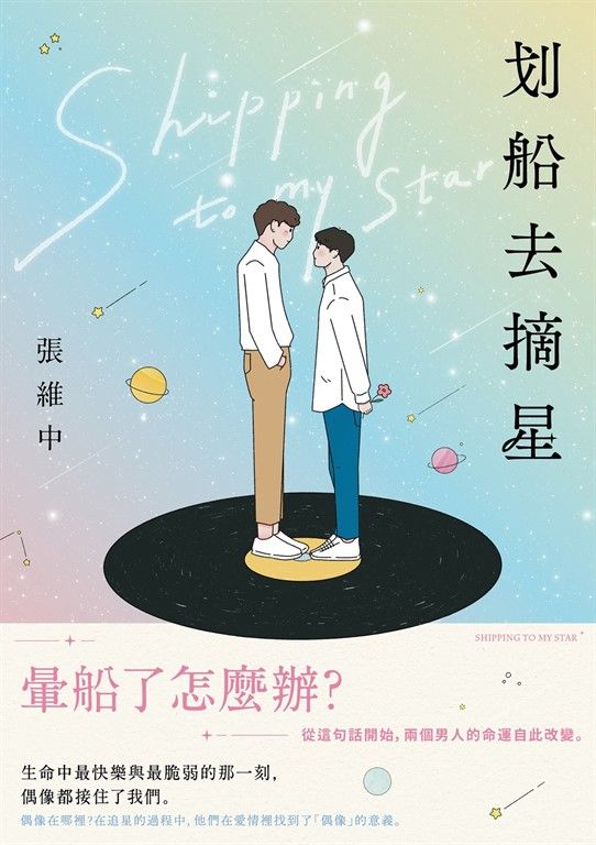 划船去摘星：暈船了怎麼辦？從這句話開始，兩個男人的命運自此改變。 (電子書)