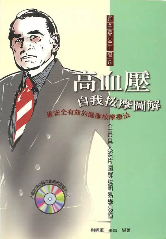 高血壓自我按摩圖解 (電子書)