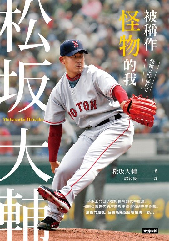 被稱作怪物的我：松坂大輔 (電子書)