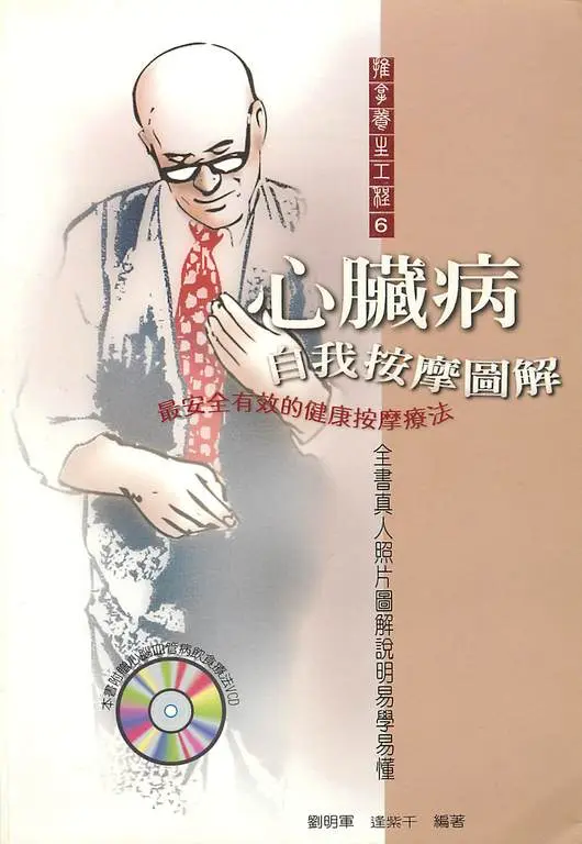 心臟病自我按摩圖解 (電子書)