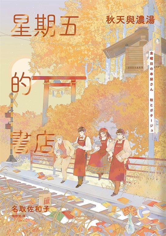 星期五的書店：秋天與濃湯 (電子書)