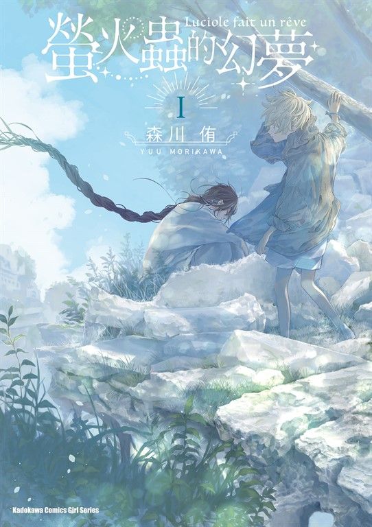 螢火蟲的幻夢 (1) (電子書)