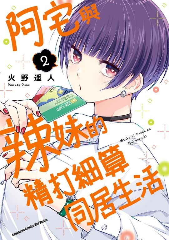 阿宅與辣妹的精打細算同居生活 (2) (電子書)