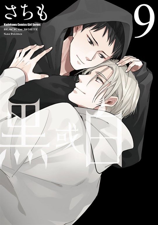 黑或白 (9) (電子書)