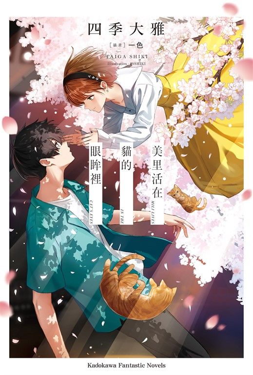 【小說】美里活在貓的眼眸裡 (電子書)