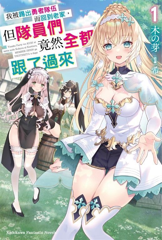 【小說】我被踢出勇者隊伍而回到老家，但隊員們竟然全都跟了過來 (1) (電子書)