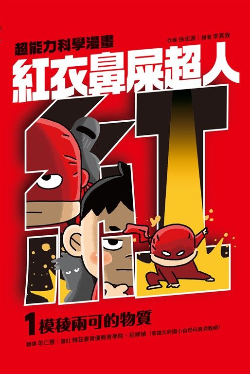 紅衣鼻屎超人1 模稜兩可的物質 (電子書)