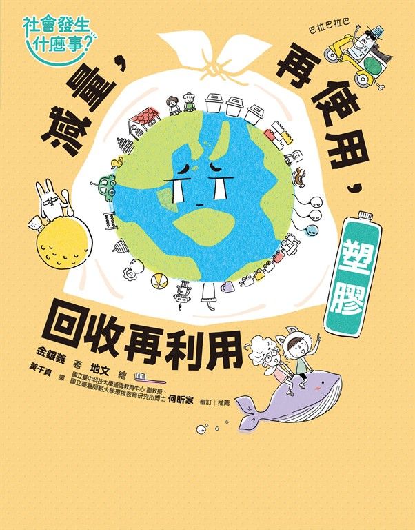 【社會發生什麼事？】塑膠 (電子書)