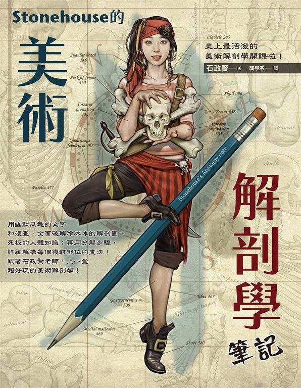 Stonehouse的美術解剖學筆記 (電子書)