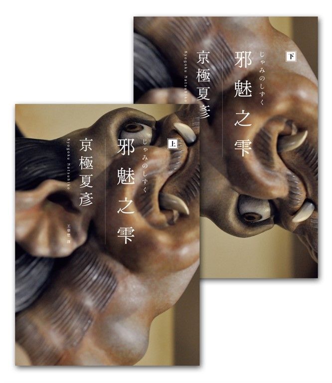 邪魅之雫（經典回歸版，套書不分售） (電子書)