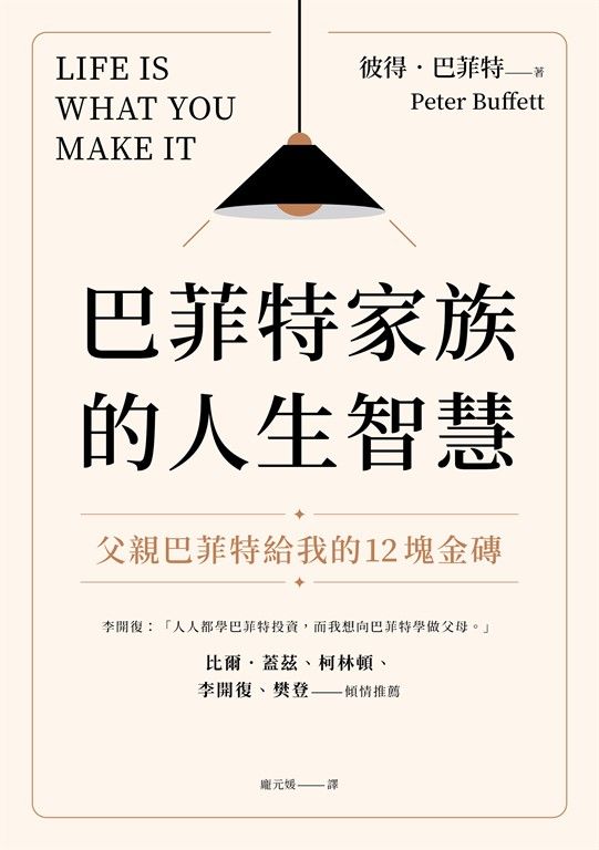 巴菲特家族的人生智慧：父親巴菲特給我的12塊金磚 (電子書)