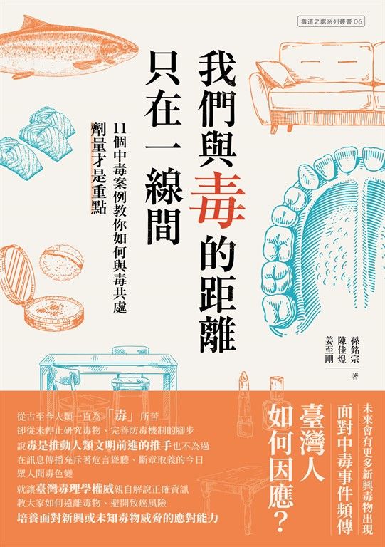 我們與毒的距離只在一線間：11個中毒案例教你如何與毒共處，劑量才是重點 (電子書)