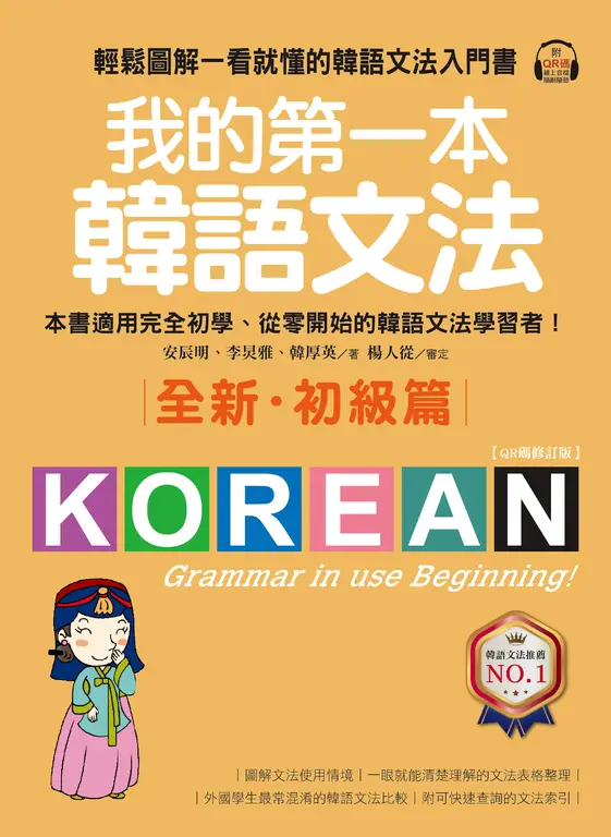 我的第一本韓語文法【初級篇：QR碼修訂版】（附音檔） (電子書)