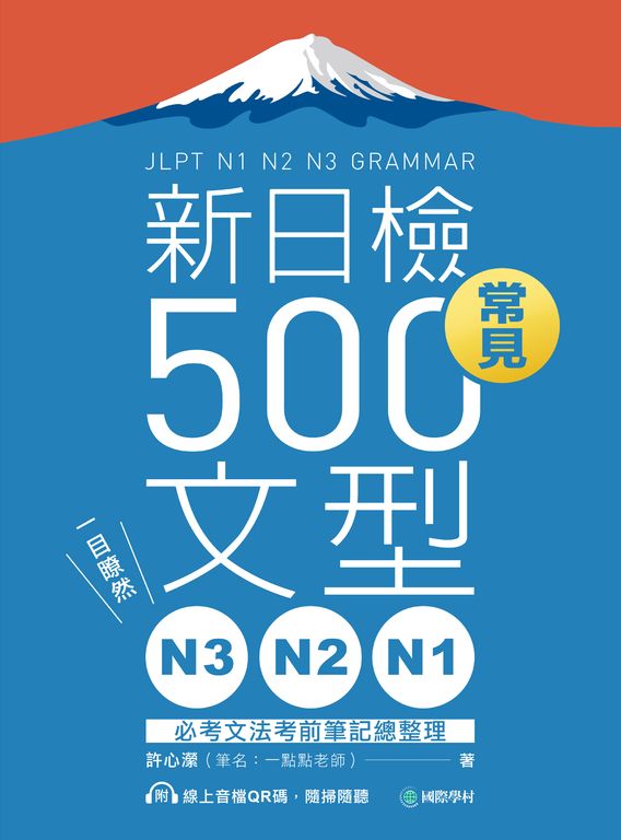 N3、N2、N1新日檢常見500文型（附音檔） (電子書)