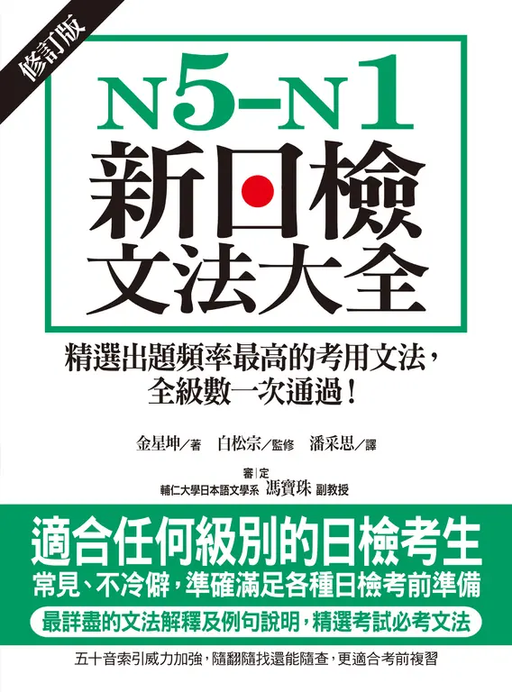 N5-N1新日檢文法大全【修訂版】 (電子書)