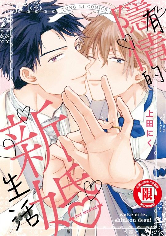 有隱情的新婚生活 (全) (電子書)