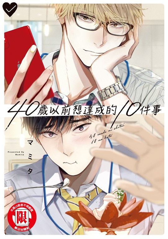 40歲以前想達成的10件事 (1) (電子書)