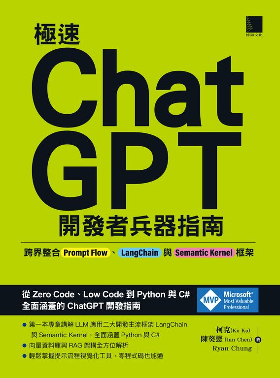 極速ChatGPT開發者兵器指南：跨界整合Prompt Flow、LangChain與Semantic Kernel框架 (電子書)