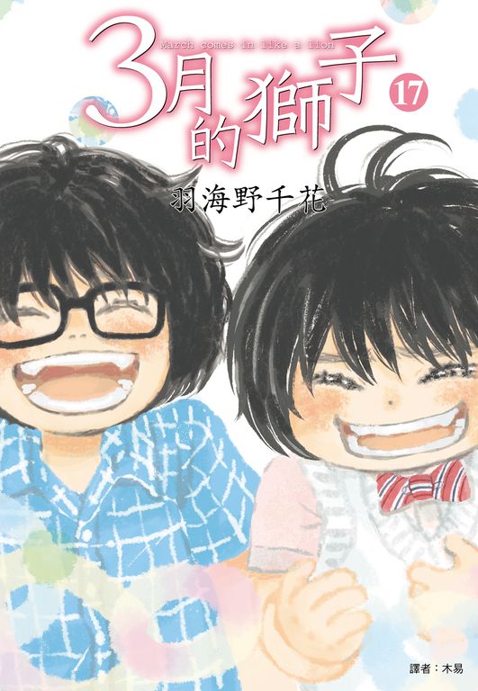 3月的獅子(17) (電子書)