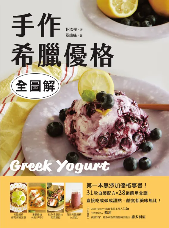 手作希臘優格【全圖解】 (電子書)
