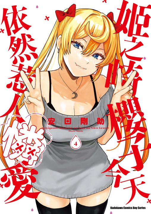 姬之崎櫻子今天依然惹人憐愛 (4) (電子書)
