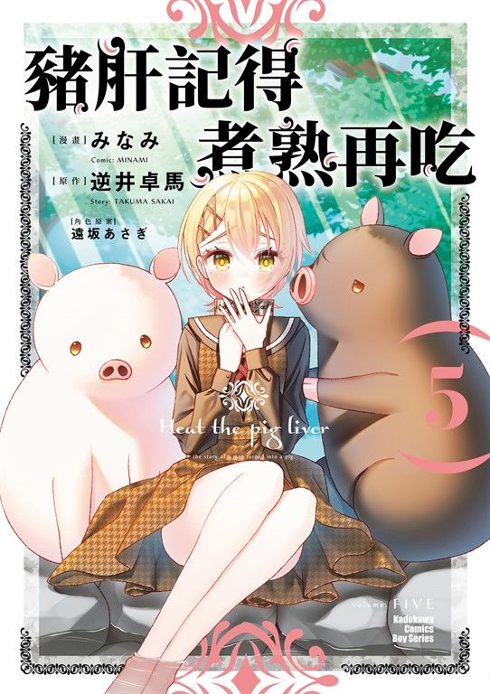 豬肝記得煮熟再吃 (5) (電子書)