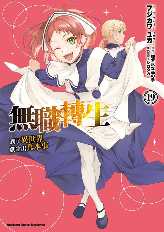 無職轉生～到了異世界就拿出真本事～ (19) (電子書)