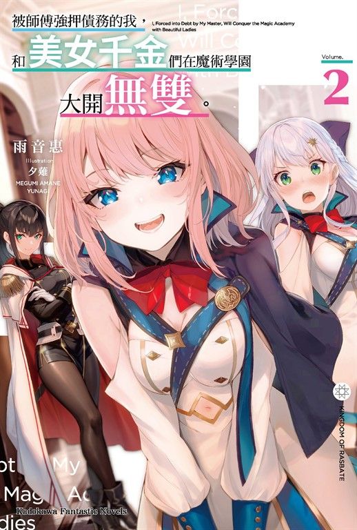 【小說】被師傅強押債務的我，和美女千金們在魔術學園大開無雙。 (2) (電子書)