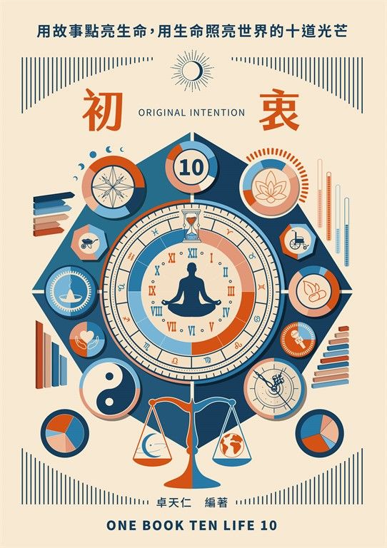 初衷ORIGINAL INTENTION：用故事點亮生命，用生命照亮世界的十道光芒 (電子書)