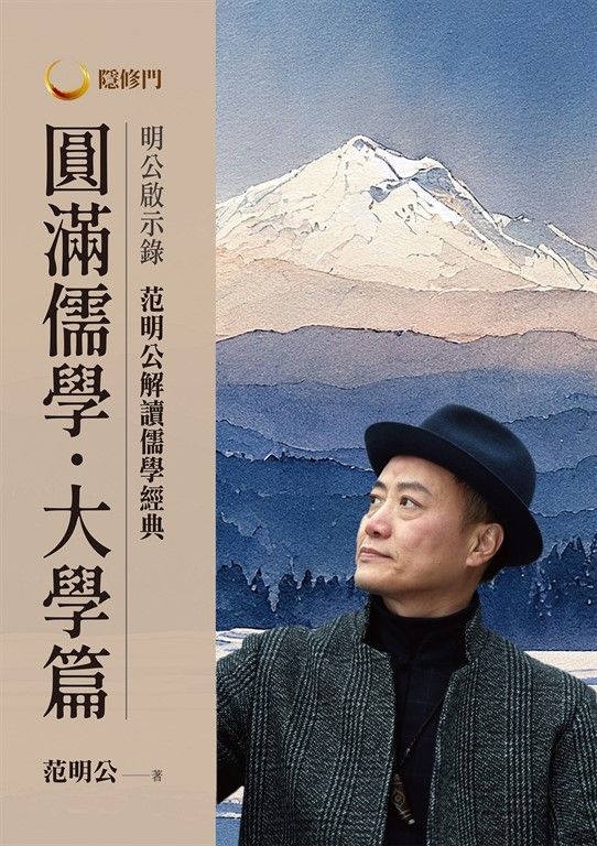明公啟示錄：范明公解讀儒學經典：圓滿儒學．大學篇 (電子書)