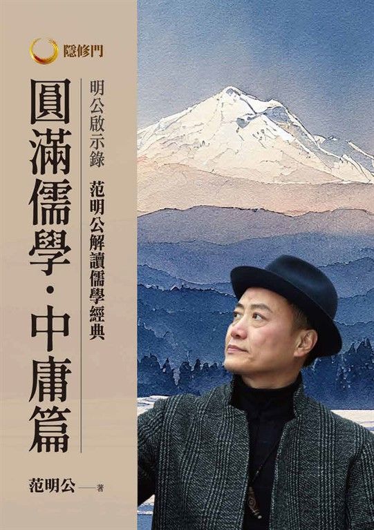 明公啟示錄：范明公解讀儒學經典：圓滿儒學．中庸篇 (電子書)