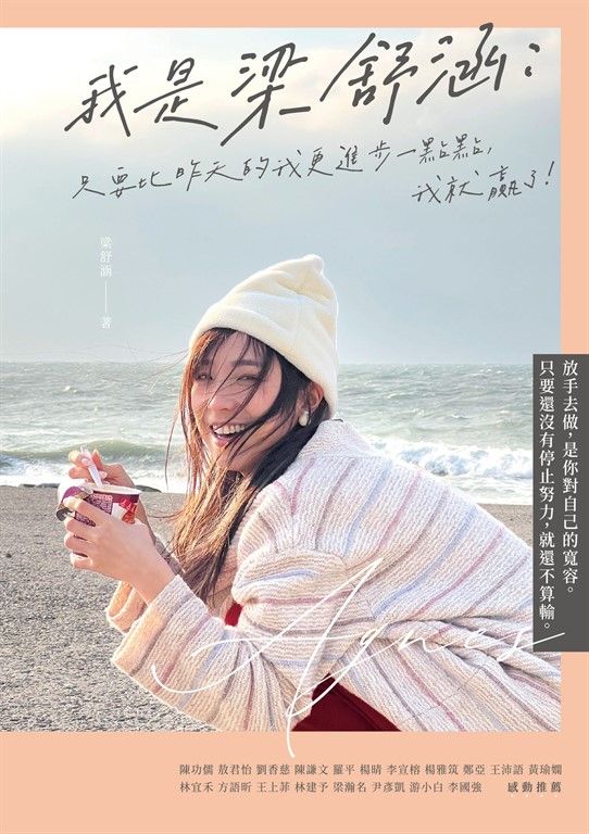 我是梁舒涵：只要比昨天的我更進步一點點，我就贏了！ (電子書)