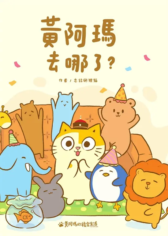 黃阿瑪去哪了？ (電子書)