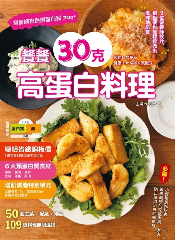 餐餐30克高蛋白料理 :9位營養師設計，銅板價也能輕鬆做出美味增肌餐 (電子書)