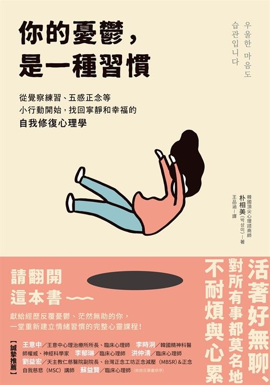 你的憂鬱，是一種習慣：從覺察練習、五感正念等小行動開始，找回寧靜和幸福的自我修復心理學 (電子書)