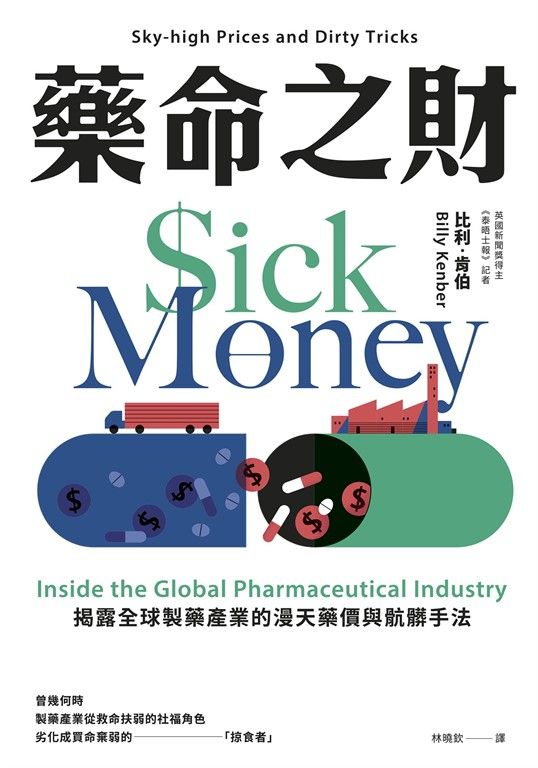 藥命之財：揭露全球製藥產業的漫天藥價與骯髒手法 (電子書)